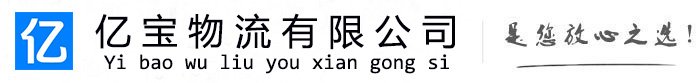 灌云亿宝物流运输公司